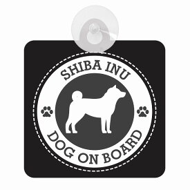 セーフティサイン DOG ON BOARD SHIBA INU 柴犬 ブラック 安全運転 車内用 吸盤タイプ 煽り運転対策 収れん火災防止タイプ