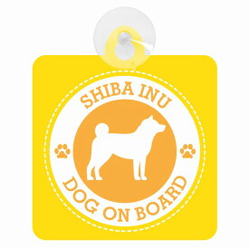 セーフティサイン DOG ON BOARD SHIBA INU 柴犬 イエロー 安全運転 車内用 吸盤タイプ 煽り運転対策 収れん火災防止タイプ