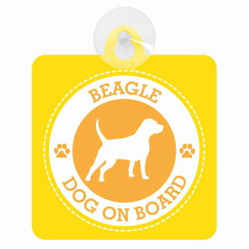 セーフティサイン DOG ON BOARD BEAGLE ビーグル イエロー 安全運転 車内用 吸盤タイプ 煽り運転対策 収れん火災防止タイプ