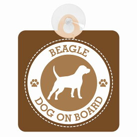 セーフティサイン DOG ON BOARD BEAGLE ビーグル ブラウン 安全運転 車内用 吸盤タイプ 煽り運転対策 収れん火災防止タイプ