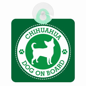 セーフティサイン DOG ON BOARD CHIHUAHUA チワワ グリーン 安全運転 車内用 吸盤タイプ 煽り運転対策 収れん火災防止タイプ