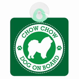 セーフティサイン DOG ON BOARD CHOW CHOW チャウチャウ グリーン 安全運転 車内用 吸盤タイプ 煽り運転対策 収れん火災防止タイプ