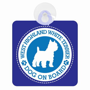 �Z�[�t�e�B�T�C�� DOG ON BOARD WEST HIGHLAND WHITE TERRIER �E�G�X�g�n�C�����h�z���C�g�e���A �u���[ ���S�^�] �ԓ��p �z�Ճ^�C�v ����^�]�΍� �����΍Жh�~�^�C�v