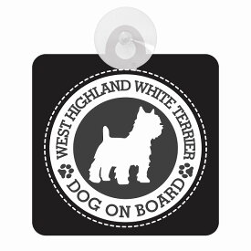 セーフティサイン DOG ON BOARD WEST HIGHLAND WHITE TERRIER ウエストハイランドホワイトテリア ブラック 安全運転 車内用 吸盤タイプ 煽り運転対策 収れん火災防止タイプ