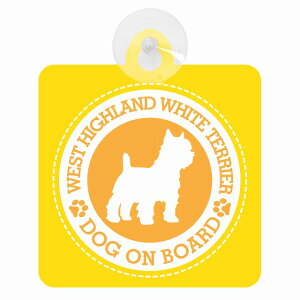 �Z�[�t�e�B�T�C�� DOG ON BOARD WEST HIGHLAND WHITE TERRIER �E�G�X�g�n�C�����h�z���C�g�e���A �C�G���[ ���S�^�] �ԓ��p �z�Ճ^�C�v ����^�]�΍� �����΍Жh�~�^�C�v