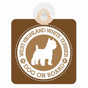 �Z�[�t�e�B�T�C�� DOG ON BOARD WEST HIGHLAND WHITE TERRIER �E�G�X�g�n�C�����h�z���C�g�e���A �u���E�� ���S�^�] �ԓ��p �z�Ճ^�C�v ����^�]�΍� �����΍Жh�~�^�C�v
