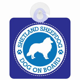 セーフティサイン DOG ON BOARD SHETLAND SHEEP DOG シェットランドシープドッグ ブルー 安全運転 車内用 吸盤タイプ 煽り運転対策 収れん火災防止タイプ