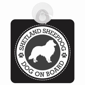 セーフティサイン DOG ON BOARD SHETLAND SHEEP DOG シェットランドシープドッグ ブラック 安全運転 車内用 吸盤タイプ 煽り運転対策 収れん火災防止タイプ