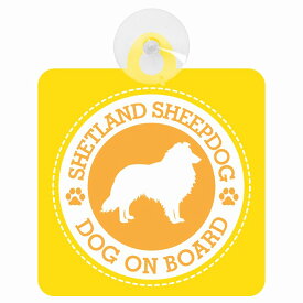セーフティサイン DOG ON BOARD SHETLAND SHEEP DOG シェットランドシープドッグ イエロー 安全運転 車内用 吸盤タイプ 煽り運転対策 収れん火災防止タイプ