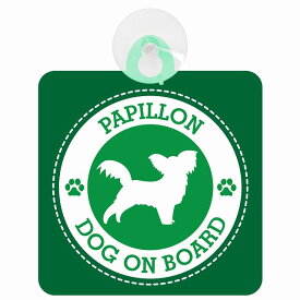 セーフティサイン DOG ON BOARD Papillon パピヨン グリーン 安全運転 車内用 吸盤タイプ 煽り運転対策 収れん火災防止タイプ