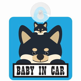 セーフティサイン 犬 黒柴 BABY IN CAR ブルー 吸盤タイプ あおり運転 対策 自動車 収れん火災防止タイプ