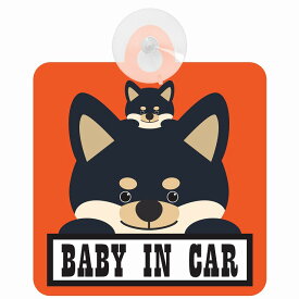 セーフティサイン 犬 黒柴 BABY IN CAR オレンジ 吸盤タイプ あおり運転 対策 自動車 収れん火災防止タイプ