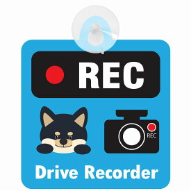 セーフティサイン 犬 黒柴 REC Drive Recorder ブルー 吸盤タイプ あおり運転 対策 自動車 収れん火災防止タイプ