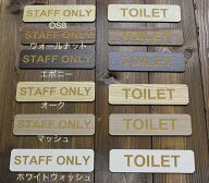 木製 MDF製 13×3.5センチ トイレプレート スタッフオンリー TOILET STAFF ONLY 木目調 トイレサインプレ…