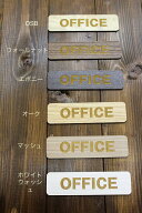 木製 MDF製 13×3.5センチ OFFICEサインプレート OFFICEマーク OFFICEプレート 木目調 オフィスサインプ…