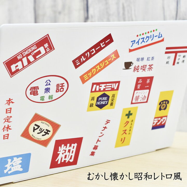 楽天市場】昭和レトロ 懐かし 看板 シール ステッカー 22種セット A4 