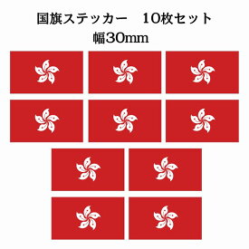 30x17mm 10枚セット 香港 Hong Kong 国旗 ステッカー カッティングシート シール National Flag 国 旗 塩ビ製
