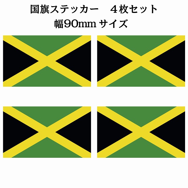 国旗ステッカー シール 塩ビ製 期間限定送料無料 90x51mm 4枚セット ジャマイカ Jamaica 国旗 国 売れ筋ランキング National Flag カッティングシート 旗 ステッカー