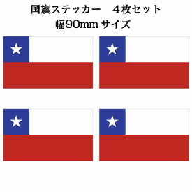 90x51mm 4枚セット チリ Chili 国旗 ステッカー カッティングシート シール National Flag 国 旗 塩ビ製