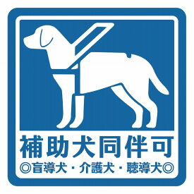 補助犬 同伴可 ブルー 盲導犬 同伴可 表示 案内 施設 ピクトサイン ステッカー シール 27x27cm カッティングシート インテリア 飲食店