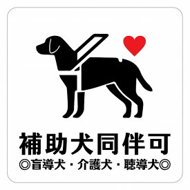 補助犬 同伴可 ハートBタイプ 盲導犬 同伴可 表示 案内 施設 ピクトサイン ステッカー シール 14x14cm カッティングシート インテリア 飲食店