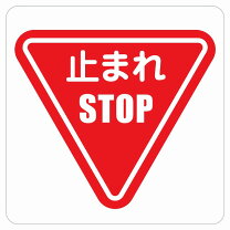 楽天市場】止まれ 看板の通販