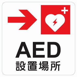 9x9cm AED�ݒu�ꏊ �E �s�N�g�T�C�� �X�e�b�J�[ �V�[�� �J�b�e�B���O�V�[�g ���r�� �C���e���A �{�� �ē� ����