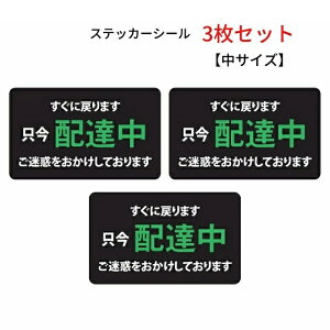 シール ステッカー 各種配達 ただいま 配達中 中サイズ 3枚セット 自転車 バイク 表示 掲示 トラブル回避 塩ビ素材