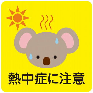 熱中症対策 熱中症に注意 こあら イエロー 140x140mm 案内 施設 ピクトサイン ステッカー シール カッティングシート 学校 体育館 屋内 屋外 施設 工場 現場 会社 作業 教育