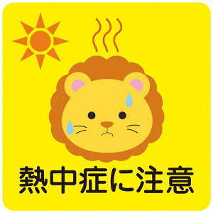 熱中症対策 熱中症に注意 らいおん イエロー 140x140mm 案内 施設 ピクトサイン ステッカー シール カッティングシート 学校 体育館 屋内 屋外 施設 工場 現場 会社 作業 教育