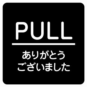 9x9cm PULL ���肪�Ƃ��������܂��� �u���b�N �ە��� �s�N�g�T�C�� �X�e�b�J�[ �V�[�� �J�b�e�B���O�V�[�g ���r�� �T�C�� �E�H�[���X�e�b�J�[ �C���e���A �{�� �ē�