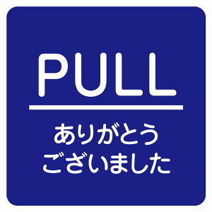 9x9cm PULL ���肪�Ƃ��������܂��� �u���[ �ە��� �s�N�g�T�C�� �X�e�b�J�[ �V�[�� �J�b�e�B���O�V�[�g ���r�� �T�C�� �E�H�[���X�e�b�J�[ �C���e���A �{�� �ē�