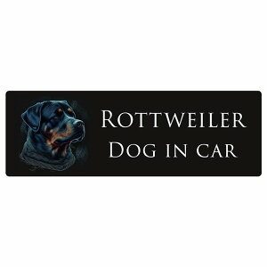 ドッグ カーステッカー イラスト付 Dog in Car ロットワイラー ブラック ホワイト セーフティサイン 犬種別 長方形 15x5cm シール リア あおり運転対策 Dog Sticker 屋外 屋内 防水 かわいい おしゃ