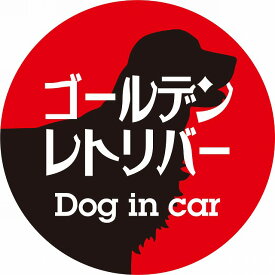 Dog in car ドッグインカー ステッカー カーステッカー ゴールデンレトリバー レトロ書体 レッドブラック カッティングシート シール 煽り運転対策