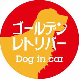 Dog in car ドッグインカー ステッカー カーステッカー ゴールデンレトリバー レトロ書体 レッドオレンジ カッティングシート シール 煽り運転対策