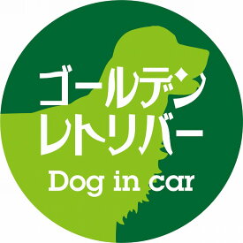 Dog in car ドッグインカー ステッカー カーステッカー ゴールデンレトリバー レトロ書体 グリーン カッティングシート シール 煽り運転対策