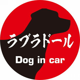 Dog in car ドッグインカー ステッカー カーステッカー ラブラドール 毛筆書体 レッドブラック カッティングシート シール 煽り運転対策
