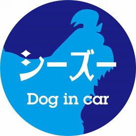 Dog in car ドッグインカー ステッカー カーステッカー シーズー レトロ書体 ブルー カッティングシート シール 煽り運転対策