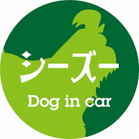 Dog in car ドッグインカー ステッカー カーステッカー シーズー レトロ書体 グリーン カッティングシート シール 煽り運転対策