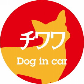 Dog in car ドッグインカー ステッカー カーステッカー チワワ レトロ書体 レッドオレンジ カッティングシート シール 煽り運転対策