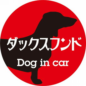 Dog in car ドッグインカー ステッカー カーステッカー ダックスフンド レトロ書体 レッドブラック カッティングシート シール 煽り運転対策