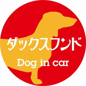 Dog in car ドッグインカー ステッカー カーステッカー ダックスフンド レトロ書体 レッドオレンジ カッティングシート シール 煽り運転対策