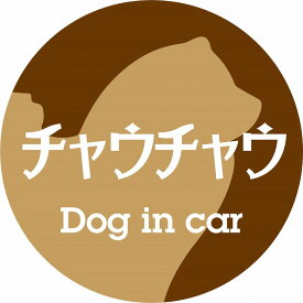 Dog in car ドッグインカー ステッカー カーステッカー チャウチャウ レトロ書体 ブラウン カッティングシート シール 煽り運転対策