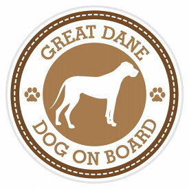 セーフティサイン ステッカー Dog on board GREAT DANE グレート・デーン ブラウン 直径13cm あおり運転 対策 カーステッカー 煽り運転対策 自動車用