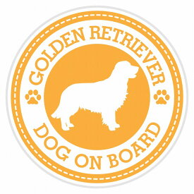 セーフティサイン ステッカー Dog on board GOLDEN RETRIEVER ゴールデンレトリバー イエロー 直径13cm あおり運転 対策 カーステッカー 煽り運転対策 自動車用