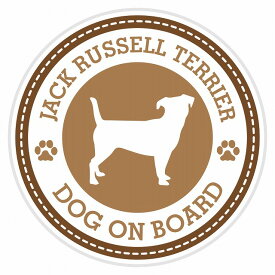 セーフティサイン ステッカー Dog on board Jack Russell Terrier ジャックラッセルテリア ブラウン 直径13cm あおり運転 対策 カーステッカー 煽り運転対策 自動車用