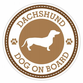 セーフティサイン ステッカー Dog on board DACHSHUND ダックスフント ブラウン 直径13cm あおり運転 対策 カーステッカー 煽り運転対策 自動車用