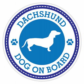 セーフティサイン ステッカー Dog on board DACHSHUND ダックスフント ブルー 直径13cm あおり運転 対策 カーステッカー 煽り運転対策 自動車用