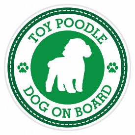 セーフティサイン ステッカー Dog on board TOY POODLE トイプードル グリーン 直径13cm あおり運転 対策 カーステッカー 煽り運転対策 自動車用