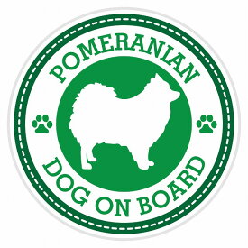 セーフティサイン ステッカー Dog on board POMERANIAN ポメラニアン グリーン 直径13cm あおり運転 対策 カーステッカー 煽り運転対策 自動車用